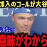 11打席無安打のベッツが大谷に衝撃本音「翔平に1番を譲るよ…」ド軍新加入の選手が大谷の異次元さに脱帽【海外の反応/MLB/メジャー/野球】