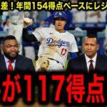 【大谷翔平】投手で117得点！年間154得点ペースにレジェンド驚愕