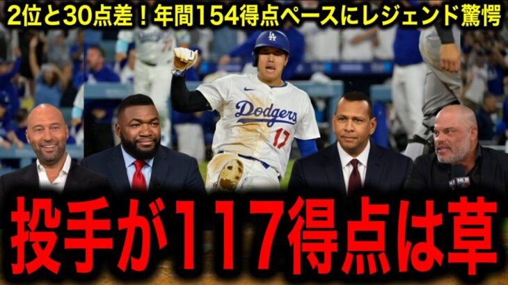 【大谷翔平】投手で117得点！年間154得点ペースにレジェンド驚愕