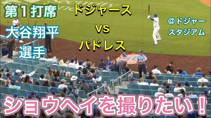 【ショウヘイを撮りたい！】第1打席【1番DH・大谷翔平選手】ドジャースvsパドレス第1戦@ドジャー・スタジアム8/15/2025  #大谷翔平 #ohtani  #dodgers