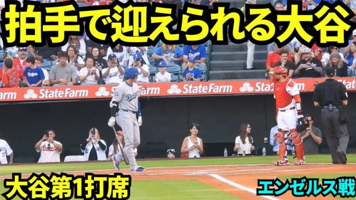 古巣で大歓声で迎えられる大谷翔平！第1打席はセカンドゴロ【現地映像】2025年8月11日 エンゼルス戦