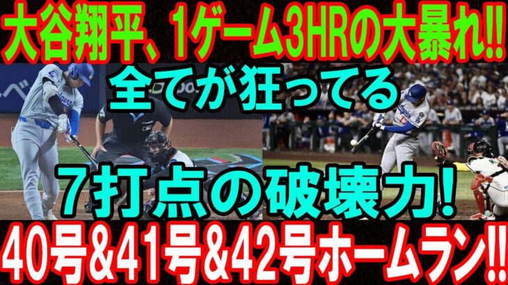 大谷翔平が“1試合3HR”の歴史的快挙！40号・41号・42号ホームランで全米騒然「全てが狂ってる」7打点の破壊力!タンパベイ・レイズ相手の試合…
