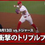 【“わずか1秒で3アウト”ネトが超ファインプレー！大谷にとっては悪夢のトリプルプレー】ドジャースvsエンゼルス MLB2025シーズン 8.13