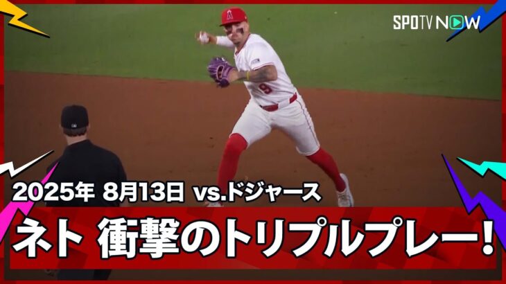 【“わずか1秒で3アウト”ネトが超ファインプレー！大谷にとっては悪夢のトリプルプレー】ドジャースvsエンゼルス MLB2025シーズン 8.13