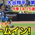 速報！今季14.15連続盗塁大谷ホームイン！激走ヒット！大谷翔平　第4打席【8.3現地映像】ドジャース1-0レイズ1番DH大谷翔平  7回表1死ランナーなし45