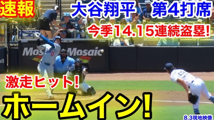 速報！今季14.15連続盗塁大谷ホームイン！激走ヒット！大谷翔平　第4打席【8.3現地映像】ドジャース1-0レイズ1番DH大谷翔平  7回表1死ランナーなし45