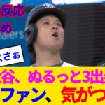 【海外の反応・ドジャースファン試合中】大谷翔平が猛出塁で1安打5得点の珍現象…パドレスのお笑い野球にドジャースファン呆れるwww