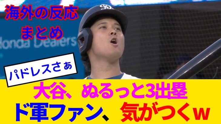 【海外の反応・ドジャースファン試合中】大谷翔平が猛出塁で1安打5得点の珍現象…パドレスのお笑い野球にドジャースファン呆れるwww