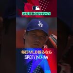 【大谷翔平】160キロ直球で三振締め🎯 #SPOTVNOWハイライト #shorts
