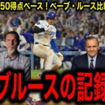 【大谷翔平】投手が160得点ペースに米メディアが異例の報道！MLBレジェンド激白「ルースの時代とは違う」