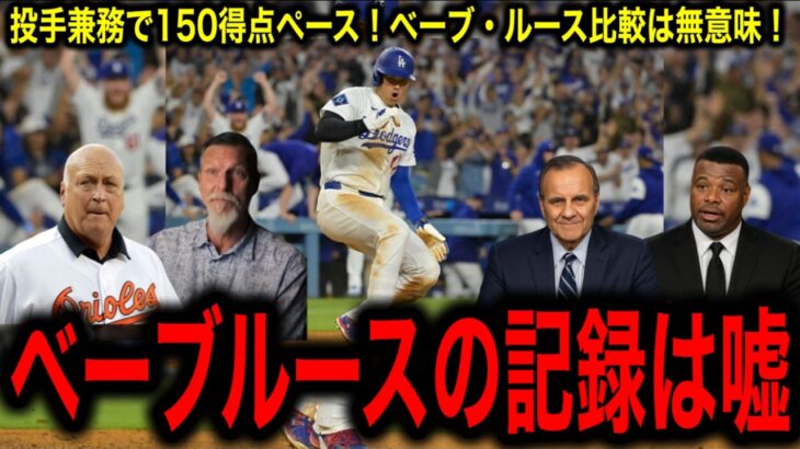 【大谷翔平】投手が160得点ペースに米メディアが異例の報道！MLBレジェンド激白「ルースの時代とは違う」