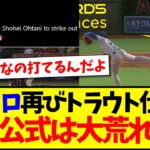 【海外の反応】大谷翔平162キロで再びトラウト仕留め、大荒れのMLB公式への海外ファンの反応がこちらですwww