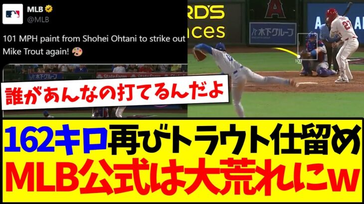 【海外の反応】大谷翔平162キロで再びトラウト仕留め、大荒れのMLB公式への海外ファンの反応がこちらですwww