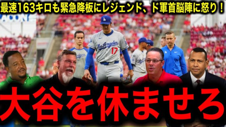 【大谷翔平】緊急降板！最速163キロも4回途中臀部けいれん　レジェンドドジャース首脳陣に激怒！「なぜ休ませない！」