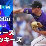 【投打噛み合ったロッキーズが16安打8得点で勝利！メジャー1000試合目の大谷は4回5失点で今季初黒星】ドジャースvsロッキーズ 試合ハイライト MLB2025シーズン 8.21