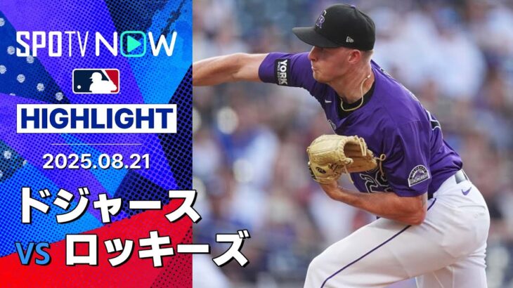 【投打噛み合ったロッキーズが16安打8得点で勝利！メジャー1000試合目の大谷は4回5失点で今季初黒星】ドジャースvsロッキーズ 試合ハイライト MLB2025シーズン 8.21