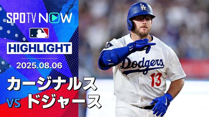 【ドジャース、17安打12得点の快勝！大谷2安打3得点 ベッツ3安打 マンシー4安打2HR4打点 テオスカーも2HR4打点！】カージナルスvsドジャース 試合ハイライト MLB2025シーズン 8.6
