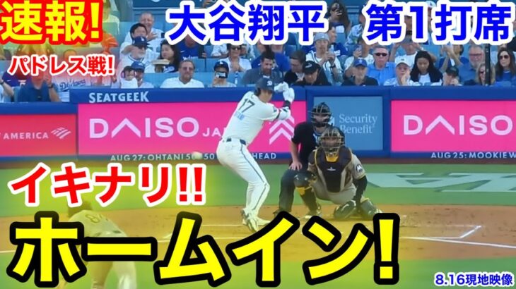 速報！イキナリ進撃大谷ホームイン！大谷翔平　第1打席【8.16現地映像】パドレス0-0ドジャース1番DH大谷翔平  1回裏無死ランナーなし