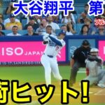 速報！芸術ヒット！大谷翔平　第1打席【8.8現地映像】ブルージェイズ0-0ドジャース1番DH大谷翔平  1回裏無死ランナーなし