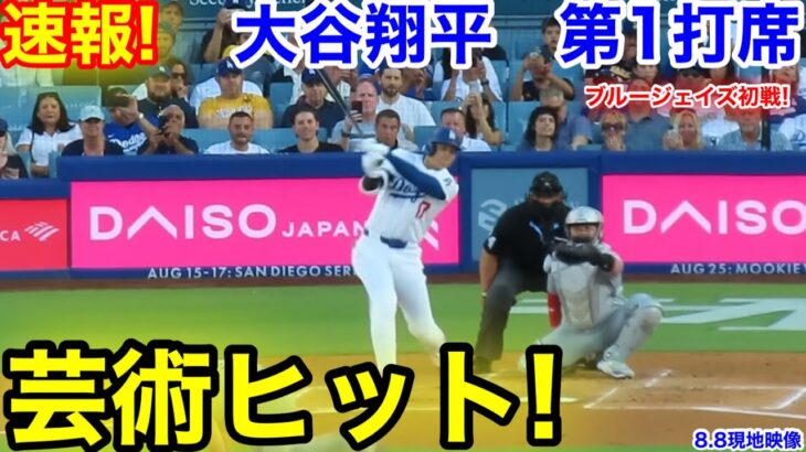 速報！芸術ヒット！大谷翔平　第1打席【8.8現地映像】ブルージェイズ0-0ドジャース1番DH大谷翔平  1回裏無死ランナーなし
