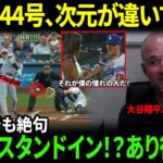 【大谷翔平】“19度の弾丸ライナー”44号ホームラン直後にウォーレン・シェーファー監督が放った“まさかの一言”を米メディアの取材で明かし感涙 レジェンドら大興奮！【海外の反応】