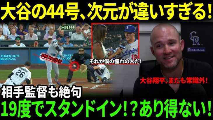 【大谷翔平】“19度の弾丸ライナー”44号ホームラン直後にウォーレン・シェーファー監督が放った“まさかの一言”を米メディアの取材で明かし感涙 レジェンドら大興奮！【海外の反応】