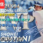 【ライブ配信】大谷翔平選手は1安打⚾️ドジャースは大事な初戦を落とす⚾️グラスナウ投手は好投⚾️気ままにお喋りします⚾️Shinsuke Handyman がライブ配信中！