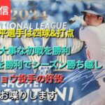【ライブ配信】⚾️大谷翔平選手は四球&打点⚾️大事な初戦を勝利⚾️2戦目を勝利でシーズン勝ち越しが決まる⚾️カーショウ投手の好投⚾️気ままにお喋りします⚾️