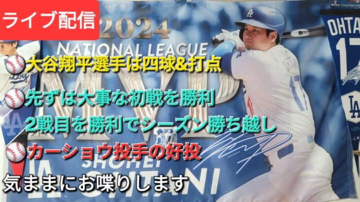 【ライブ配信】⚾️大谷翔平選手は四球&打点⚾️大事な初戦を勝利⚾️2戦目を勝利でシーズン勝ち越しが決まる⚾️カーショウ投手の好投⚾️気ままにお喋りします⚾️