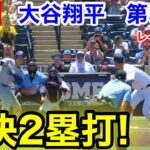 速報！豪快2塁打！大谷翔平　第5打席【8.3現地映像】ドジャース2-0レイズ1番DH大谷翔平  9回表1死ランナー1塁