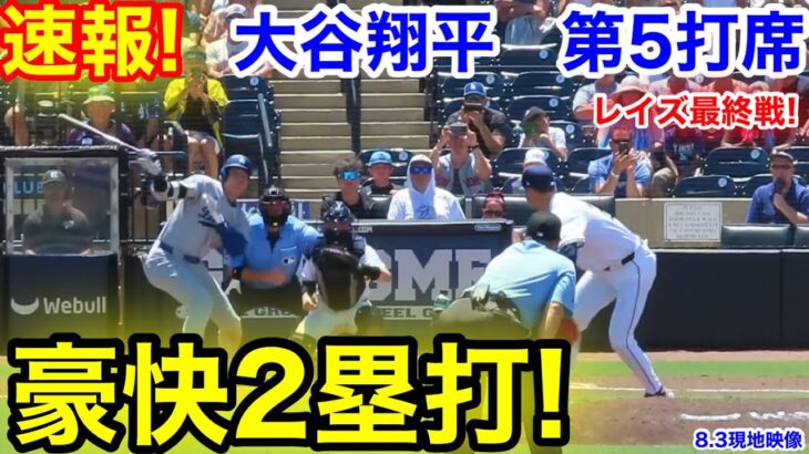 速報！豪快2塁打！大谷翔平　第5打席【8.3現地映像】ドジャース2-0レイズ1番DH大谷翔平  9回表1死ランナー1塁
