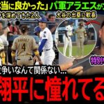 【大谷翔平】ドジャース2連勝で首位奪還！因縁対決敗北直後にパ軍アラエスが大谷に衝撃本音「翔平と俺は親友なんだ…」【海外の反応/MLB /野球/速報/ドジャース】