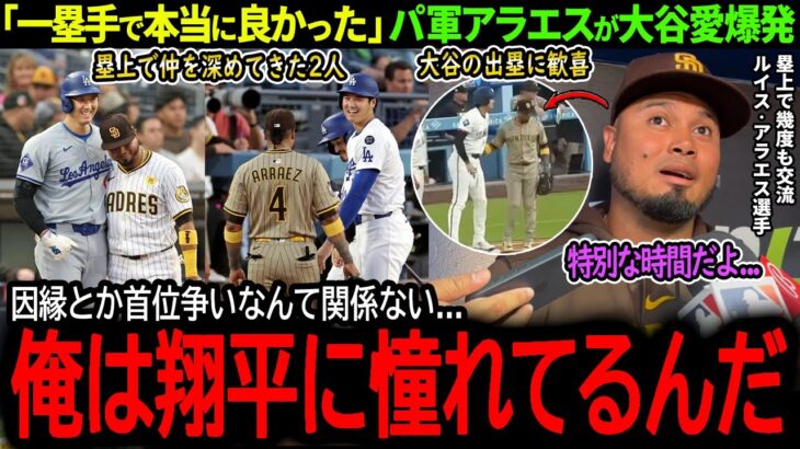 【大谷翔平】ドジャース2連勝で首位奪還！因縁対決敗北直後にパ軍アラエスが大谷に衝撃本音「翔平と俺は親友なんだ…」【海外の反応/MLB /野球/速報/ドジャース】