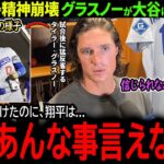 【大谷翔平】ドジャース2連敗で首位陥落！連続四球の自滅投球で精神崩壊のグラスノーが大谷に明かした衝撃本音「普通はあんな事言えないよ…」【海外の反応/MLB /野球/速報/ドジャース】