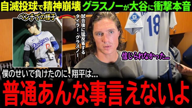 【大谷翔平】ドジャース2連敗で首位陥落！連続四球の自滅投球で精神崩壊のグラスノーが大谷に明かした衝撃本音「普通はあんな事言えないよ…」【海外の反応/MLB /野球/速報/ドジャース】