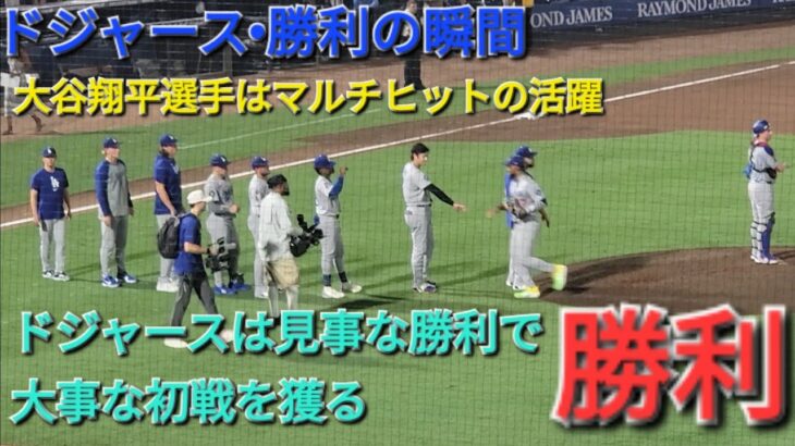 【ドジャース•勝利の瞬間】大谷翔平選手はマルチヒットの活躍⚾️ドジャースは見事な勝利で大事な初戦を獲る⚾️2025年8月1日