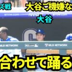 曲に合わせてリズムに乗るご機嫌な大谷翔平！休養日の今日はベンチで元気そうでよかった！【現地映像】2025年8月21日 ロッキーズ戦