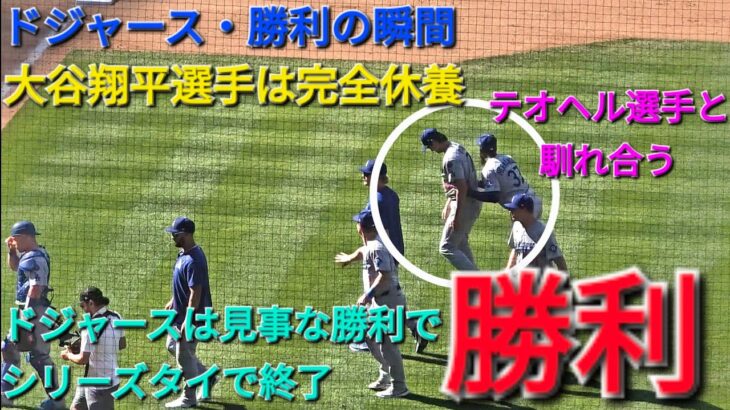 ♦️ドジャース・勝利の瞬間♦️大谷翔平選手は完全休養⚾️ドジャースは見事な勝利でシリーズタイで終了⚾️2025年8月21日