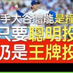 播報看門道》大谷翔平道奇首勝解析(2025/8/27)