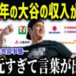 大谷の2025年の収入に緊急事態！「ショウヘイだけ異常すぎて…」大谷のスポンサー収入に全米が驚愕！【海外の反応MLB 大谷翔平】 【総集編】