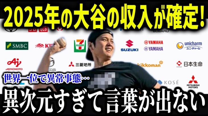 大谷の2025年の収入に緊急事態！「ショウヘイだけ異常すぎて…」大谷のスポンサー収入に全米が驚愕！【海外の反応MLB 大谷翔平】 【総集編】