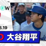 【2安打1打点 大谷翔平 全打席ダイジェスト】ドジャースvsロッキーズ MLB2025シーズン 8.19