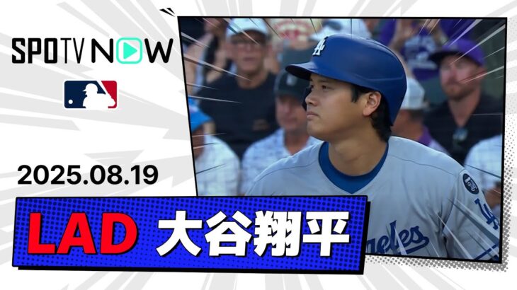 【2安打1打点 大谷翔平 全打席ダイジェスト】ドジャースvsロッキーズ MLB2025シーズン 8.19