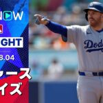 【ドジャースが今カード2度目の完封勝利！山本10勝目、大谷2安打2盗塁4出塁、好調フリーマンは3安打1打点！】ドジャースvsレイズ 試合ハイライト MLB2025シーズン 8.4