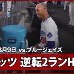 【”2死走者なしから”大谷翔平が二塁打で出塁するとベッツが逆転2ランHR！】ブルージェイズvsドジャース MLB2025シーズン 8.9