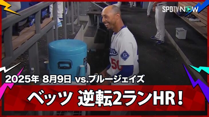 【”2死走者なしから”大谷翔平が二塁打で出塁するとベッツが逆転2ランHR！】ブルージェイズvsドジャース MLB2025シーズン 8.9