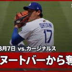 【大谷翔平 2回はヌートバーなどから2奪三振の無安打投球！】カージナルスvsドジャース MLB2025シーズン 8.7