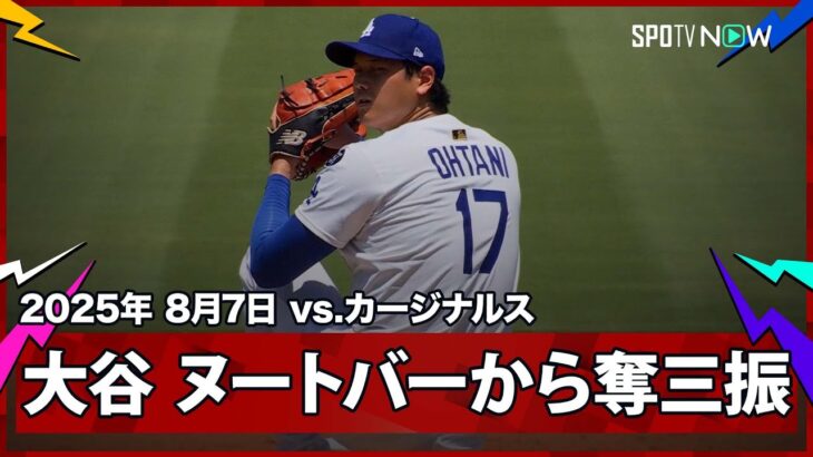 【大谷翔平 2回はヌートバーなどから2奪三振の無安打投球！】カージナルスvsドジャース MLB2025シーズン 8.7