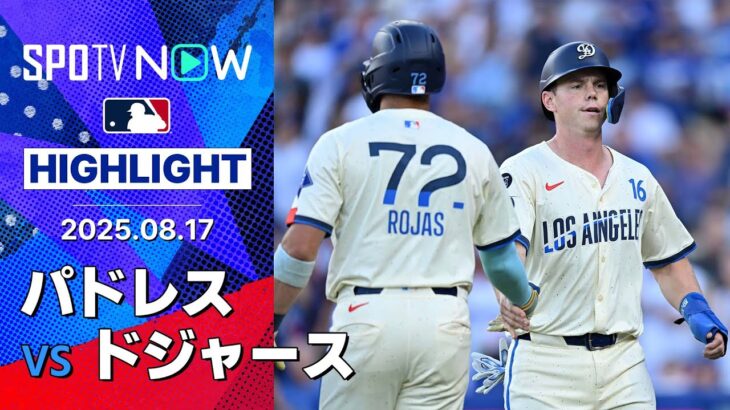 【首位攻防第2戦はドジャースが完封勝利！スミスの3盗塁阻止にテオスカーが2戦連発！】パドレスvsドジャース 試合ハイライト MLB2025シーズン 8.17