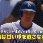 【現地実況】ドジャース・大谷翔平が2試合連続の41号先頭打者弾！「決して甘い球を逃しません！」